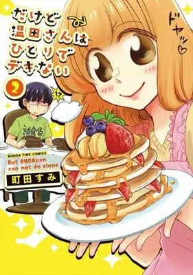 Manga Complete Set Dakedo Onda-san wa Hitori de Dekinai (2) (だけど温田さんはひとりでデキない 全2巻セット)  / Machida Sumi (町田すみ)