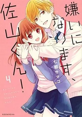 Manga Complete Set Kirai Ni Narimasu, Sayama-Kun! (4) (嫌いになります、佐山くん! 全4巻セット)  / Natsu Samako