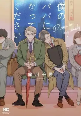 Manga Boku no Papa ni natte kudasai (僕のパパになってください)  / Ogawa Chise