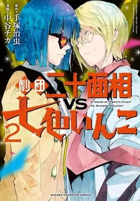 Manga Nanairo Inko vol.2 (劇団二十面相VS七色いんこ(2))  / Nakatani Chika