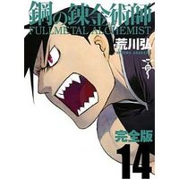 Manga Fullmetal Alchemist vol.14 (鋼の錬金術師 完全版(14))  / Arakawa Hiromu