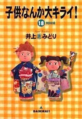 Manga Complete Set Kodomo Nanka Daikirai! (18) (子供なんか大キライ! 全18巻セット)  / Inoue Kimidori