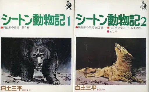 Manga Complete Set Shiton Doubutsuki (Shirato Sanpei) (2) (シートン動物記(汐文社) 全2巻セット)  / Shirato Sanpei