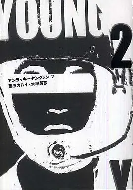Manga Complete Set Unlucky Young Men (2) (Unlucky young men 全2巻セット)  / Fujiwara Kamui