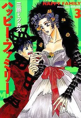 Manga Complete Set Happy Family (3) (ハッピー・ファミリー 全3巻セット)  / Mihara Mitsukazu