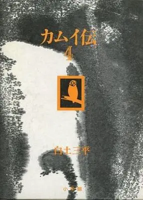 Manga Complete Set Kamui Den (4) (カムイ伝 豪華愛蔵版 全4巻セット)  / Shirato Sanpei