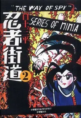 Manga Complete Set Ninja Kaidou (2) (忍者街道 全2巻セット)  / Shirato Sanpei
