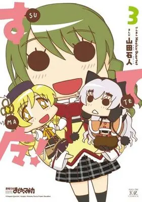 Manga Complete Set Sutema! (3) (すてマ! 全3巻セット)  / Yamada Ishito