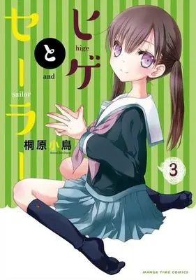 Manga Complete Set Hige to Sailor (3) (ヒゲとセーラー 全3巻セット)  / Kirihara Kotori