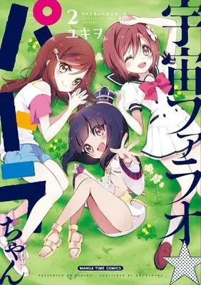 Manga Complete Set Uchuu Pharaoh Patra-chan (2) (宇宙ファラオ☆パトラちゃん 全2巻セット)  / Yukiwo