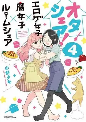 Manga Complete Set Ota Share! Eroge Joshi x Fujoshi x Roomshare (4) (オタシェア!～エロゲ女子×腐女子×ルームシェア～ 全4巻セット)  / Kobari Taki
