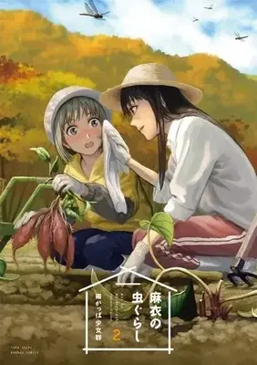 Manga Complete Set Mai no Mushigurashi (2) (麻衣の虫ぐらし 全2巻セット)  / Amagappa Shoujogun