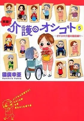 Manga Set Jitsuroku! Kaigo no Oshigoto (5) (★未完)実録!介護のオシゴト～オドロキ介護の最前線～ 1～5巻セット / 國廣幸亜) 