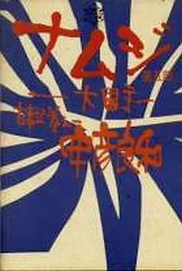Manga Complete Set Namuji (5) (ナムジ ー大国主ー  全5巻セット)  / Yasuhiko Yoshikazu