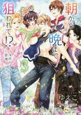 Manga Complete Set Asa kara Ban made Nerawarete!? (3) (朝から晩まで狙われて!? 4匹のオオカミと管理人ちゃん 全3巻セット)  / Yueko