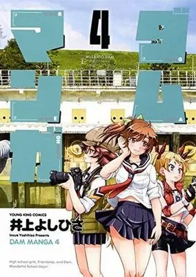 Manga Complete Set Dam Manga (4) (ダムマンガ 全4巻セット)  / Inoue Yoshihisa