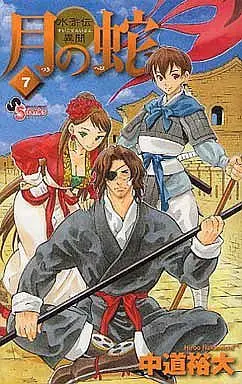 Manga Complete Set Tsuki no Hebi: Suikoden Ibun (7) (月の蛇 水滸伝異聞 全7巻セット)  / Nakamichi Hiroo