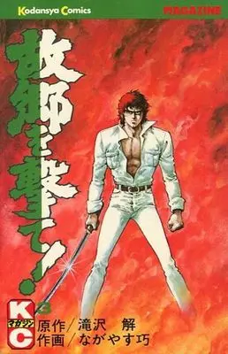 Manga Complete Set Furusato wo Ute! (3) (故郷を撃て 全3巻セット)  / Nagayasu Takumi