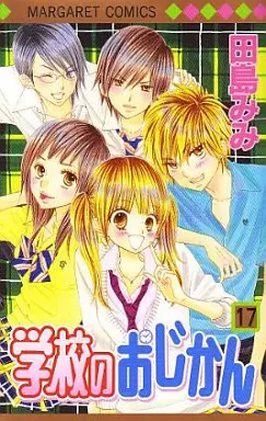Manga Complete Set Gakkou no Ojikan (17) (学校のおじかん 全17巻セット)  / Tajima Mimi