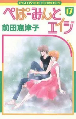 Manga Complete Set Peppermint Age (17) (ぺぱーみんと・エイジ 全17巻セット)  / Maeda Etsuko