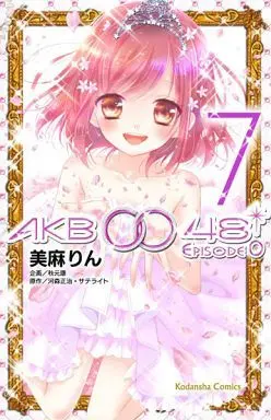 Manga Complete Set AKB0048 (7) (AKB0048 EPISODE0 全7巻セット)  / Miasa Rin