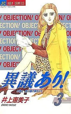 Manga Complete Set Igi Ari! (3) (異議あり! 全3巻セット)  / Inoue Emiko