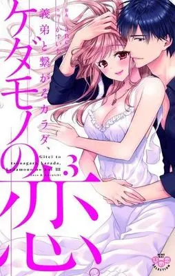 Manga Complete Set Gitei to Tsunagaru Karada, Kedamono no Koi (3) (義弟と繋がるカラダ、ケダモノの恋 全3巻セット)  / Kazuichi