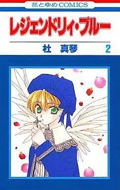 Manga Complete Set Legendary Blue (2) (レジェンドリィ・ブルー 全2巻セット / 杜真琴) 