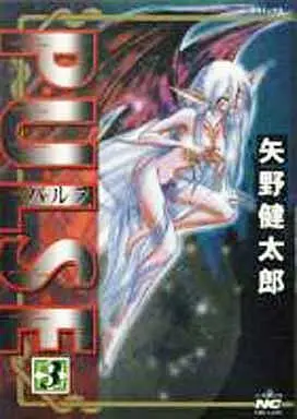 Manga Complete Set Pulse (Yano Kentaro) (3) (P・U・L・S・E(パルス) 全3巻セット)  / Yano Kentaro