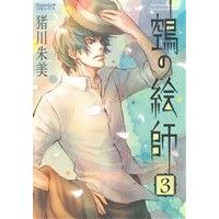 Manga Nue no Eshi vol.3 (鵺の絵師(ぬえの絵師)(3))  / Inokawa Akemi
