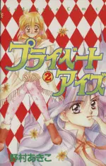 Manga Private Eyes vol.2 (プライベートアイズ(2))  / Nomura Akiko