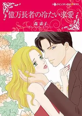 Manga Okuman Chouja no Tsumetai Kyuuai (億万長者の冷たい求愛)  / Mori Motoko