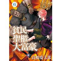 Manga Poorman, Ark, Billionaire (Hinmin, Seihitsu, Daifugou) vol.6 (貧民、聖櫃、大富豪 (6) (サンデーGXコミックス))  / Takahashi Keitarou