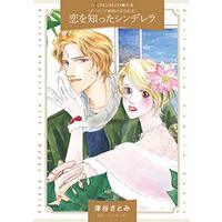 Manga Koi o Shitta Cinderella (恋を知ったシンデレラ (ハーレクインコミックス・パール))  / Tsuya Satomi