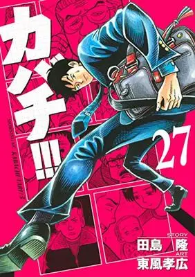 Manga Kabachitare! vol.27 (カバチ!!!-カバチタレ!3-(27) (モーニング KC))  / Kochi Takahiro