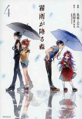 Manga Complete Set Kirisame ga Furu Mori (4) (限定)霧雨が降る森 全4巻セット アニメイト限定カバー付き  / 名束くだん) 