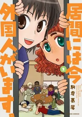 Manga Complete Set Ima ni wa Ima Gaikokujin ga Imasu. (2) (居間には今外国人がいます。 全2巻セット)  / Komakura Kuzuo