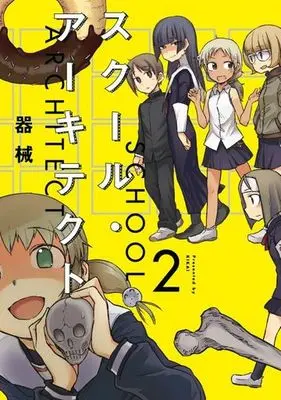 Manga Complete Set School Architect (2) (スクール・アーキテクト 全2巻セット)  / Kikai