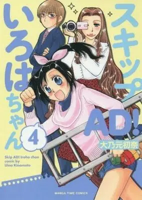 Manga Complete Set Skip AD! Iroha-chan (4) (スキップAD!いろはちゃん 全4巻セット)  / Kinomoto Uina