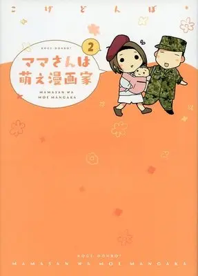 Manga Complete Set Mama-san wa Moe Mangaka (2) (ママさんは萌え漫画家 全2巻セット)  / Koge Donbo