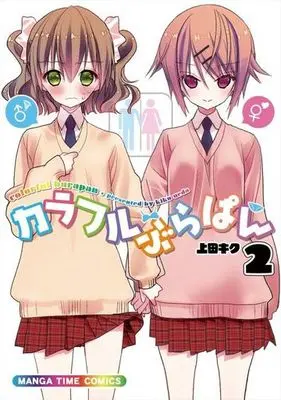 Manga Complete Set Colorful Brapan (2) (カラフルぶらぱん 全2巻セット)  / Ueda Kiku
