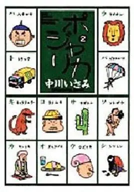 Manga Complete Set Pojarika (2) (ポジャリカ 全2巻セット / 中川いさみ) 