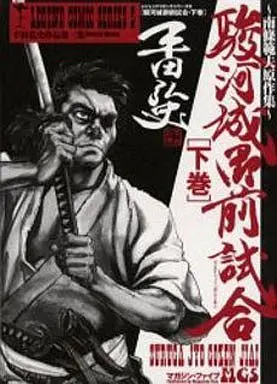 Manga Complete Set Surugajou Gozen-Jiai (Hirata Hiroshi) (2) (駿河城御前試合 全2巻セット)  / Hirata Hiroshi