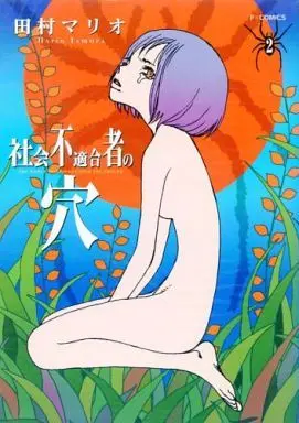 Manga Complete Set Shakai Futekigousha no Ana (2) (社会不適合者の穴 全2巻セット / 田村マリオ) 