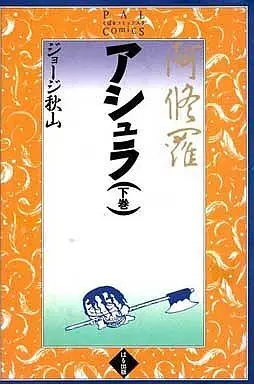 Manga Complete Set Ashura (George Akiyama) (2) (アシュラ(ぱるコミックス)全2巻セット)  / George Akiyama