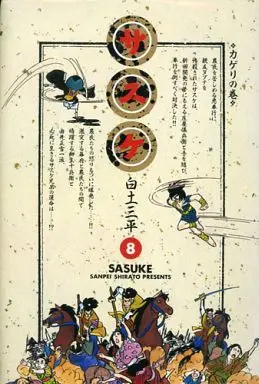 Manga Complete Set Sasuke (Shirato Sanpei) (8) (サスケ 全8巻セット  / 白土三平)  / Shirato Sanpei