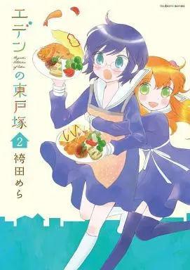 Manga Complete Set Higashitotsuka of Eden. (Eden no Higashitotsuka) (2) (エデンの東戸塚 全2巻セット)  / Hakamada Mera