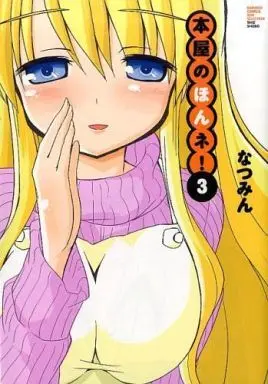Manga Complete Set Honya no Hon ne! (3) (本屋のほんネ! 全3巻セット)  / Natsumin