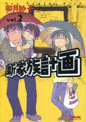Manga Complete Set Shin Kazokukeikaku (2) (新家族計画 全2巻セット)  / Uzuki Taeko