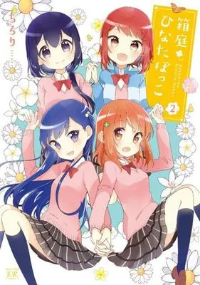 Manga Complete Set Hakoniwa Hinatabokko (2) (箱庭ひなたぼっこ 全2巻セット)  / Chirori